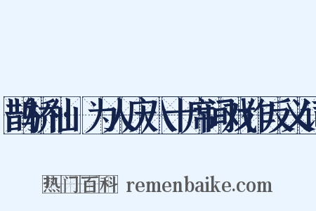 鹊桥仙·为人庆八十席间戏作反义词是什么意思的图片